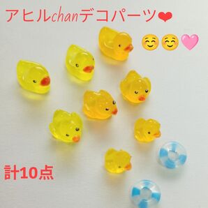 アヒルchanデコパーツ 計10点