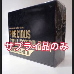 プロモなし プレシャスコレクターボックス サプライ品のみ ポケモンカード