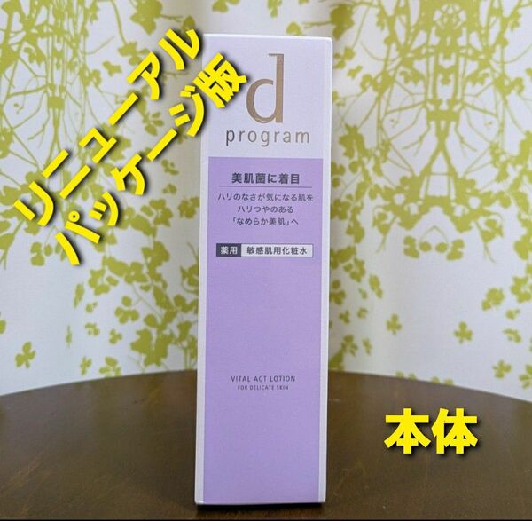 資生堂 d プログラム バイタルアクト ローション MB 薬用 敏感肌用化粧水 125mL 本体
