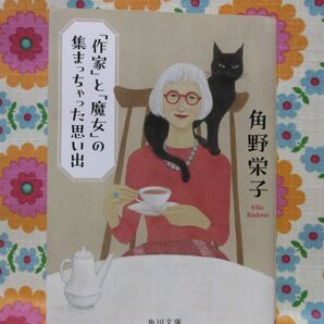 「作家」と「魔女」の集まっちゃった思い出 角野栄子