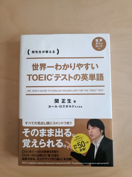 世界一わかりやすいTOEICテストの英単語