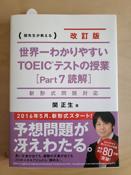 世界一わかりやすいTOEICテストの授業 Part7読解 関正生