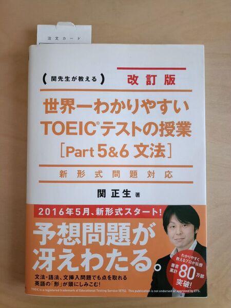 世界一わかりやすいTOEICテストの授業 Part5&6 文法