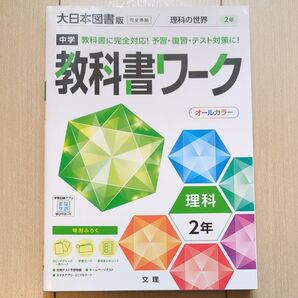 中学教科書ワーク 理科 2年 大日本図書版 理科の世界