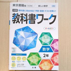 中学教科書ワーク 数学 2年 東京書籍版 新しい数学