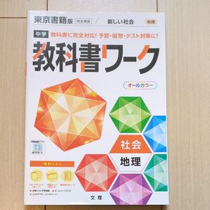 中学教科書ワーク 社会地理 東京書籍版 新しい社会