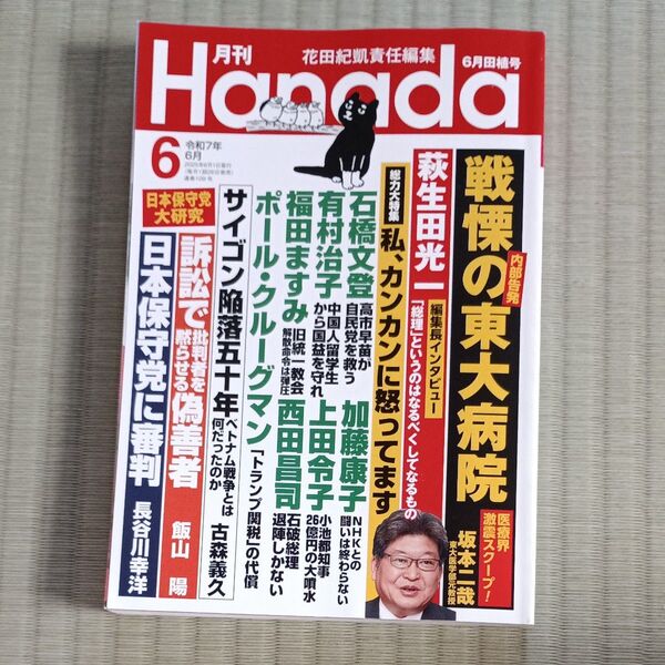 月刊Hanada 2025年6月号