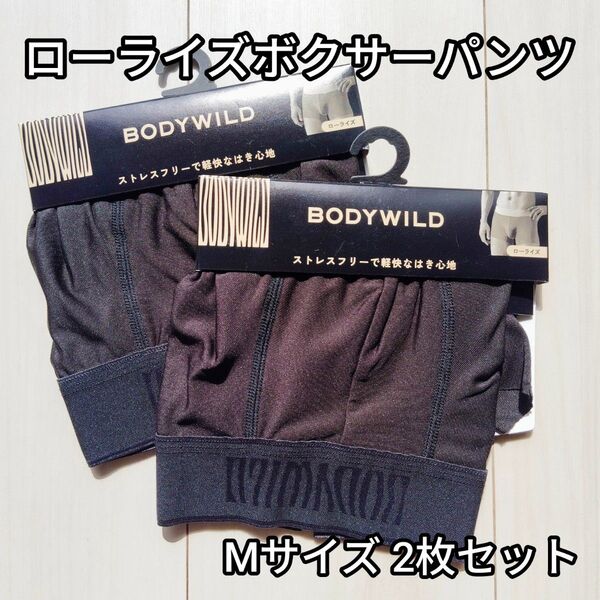 BODYWILD ローライズボクサーパンツ Mサイズ 2枚セット