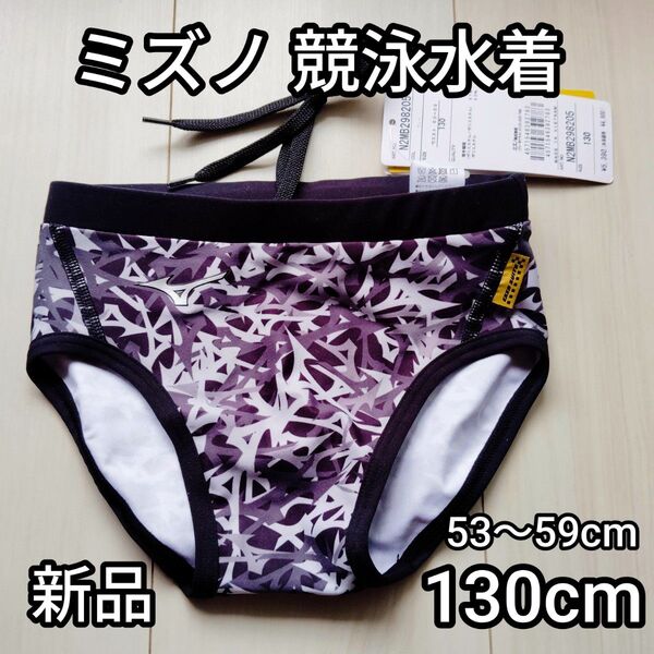 ミズノ 競泳水着男子 新品 130cm (ウエスト53〜59cm) 新品