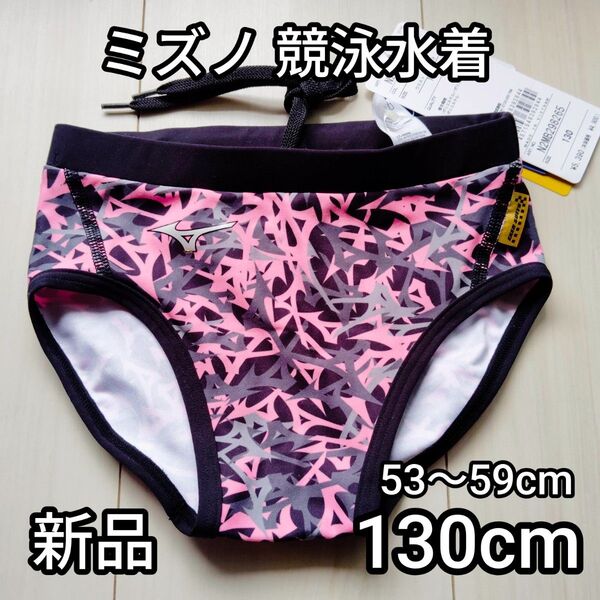 ミズノ 競泳水着男子 130cm (53〜59cm) 新品