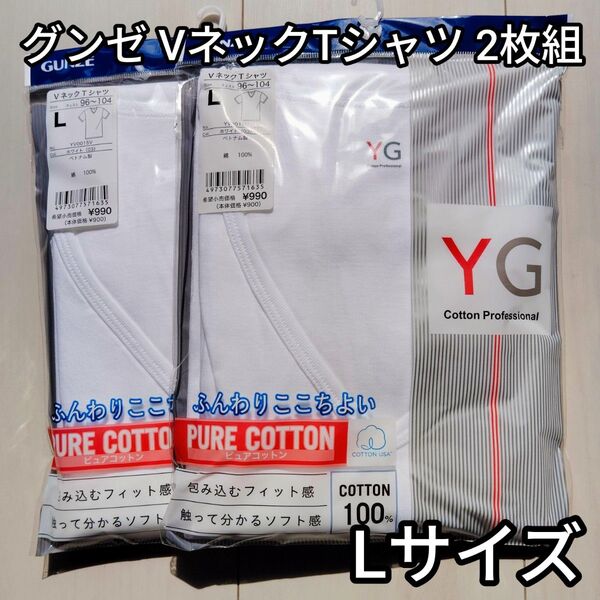 グンゼ VネックTシャツ Lサイズ 2枚組 新品