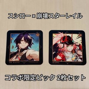 スシロー × 崩壊スターレイル コラボ限定ピック 2枚セット