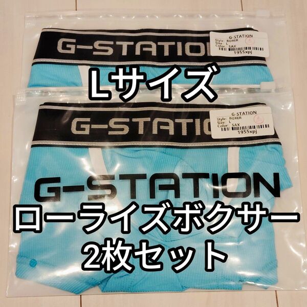 G-STATION ローライズボクサー Lサイズ サックス 2枚セット