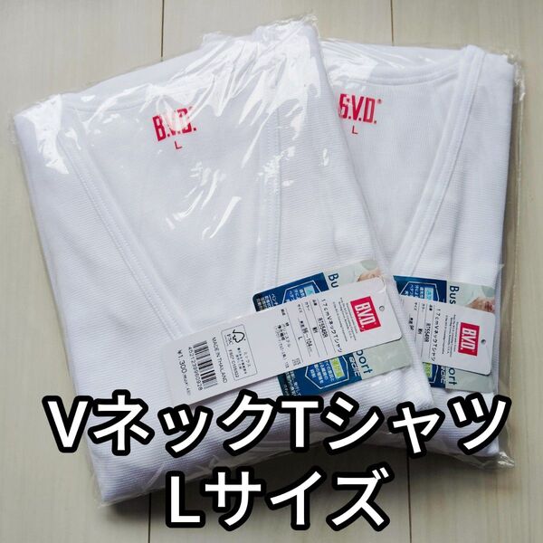 B.V.D. VネックTシャツ Lサイズ 2枚セット 新品 未使用