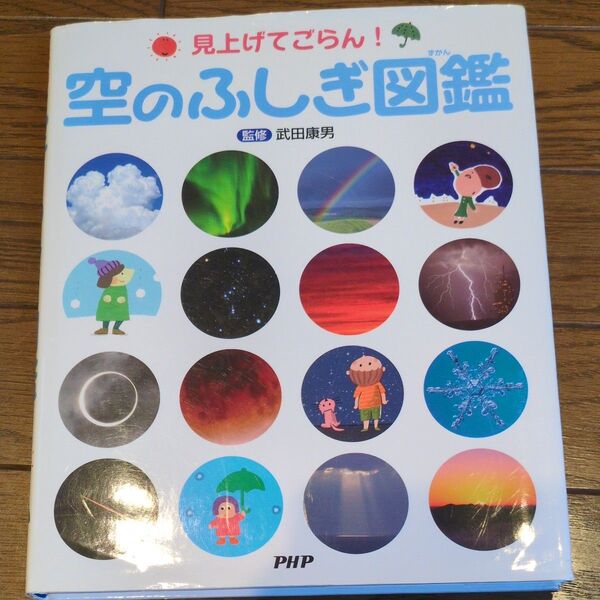 空のふしぎ図鑑 見上げてごらん! 武田康男/監修