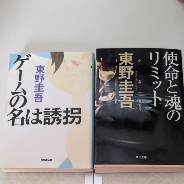 ゲームの名は誘拐 (光文社文庫) 東野圭吾/著
