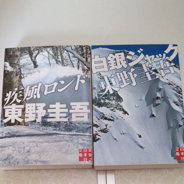 疾風ロンド (実業之日本社文庫 ひ1-2) 東野圭吾/著