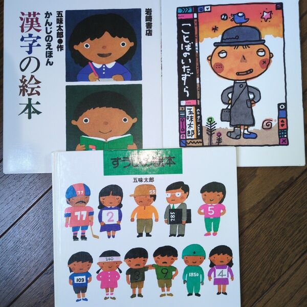 漢字の絵本 五味太郎/作、三冊セット