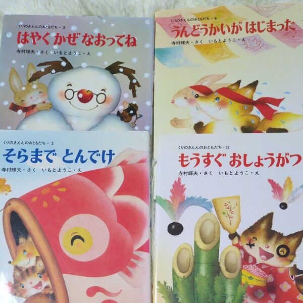 そらまでとんでけ (くりのきえんのおともだち 5) 寺村輝夫/さく いもとようこ/え