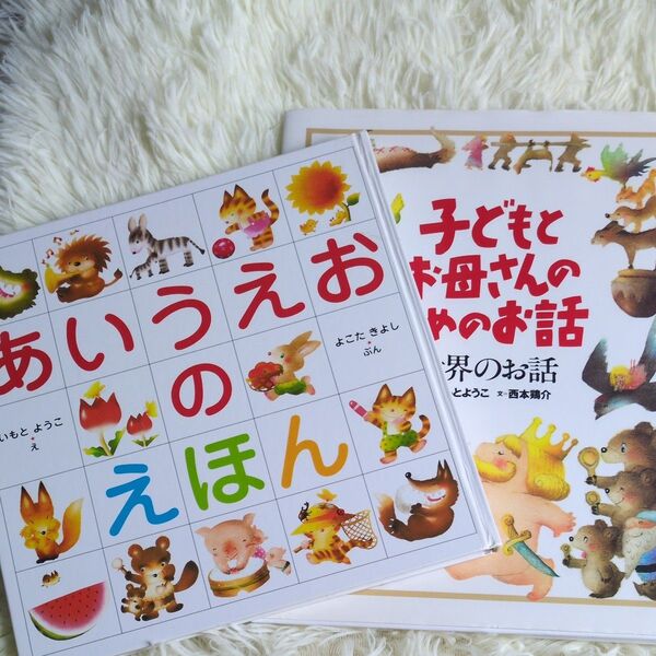 子どもとお母さんのためのお話 世界のお話 (子どもとお母さんのためのお話) いもとようこ/絵 西本鶏介/文