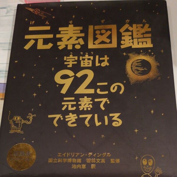 元素図鑑 宇宙は92この元素でできている エイドリアン・ディングル/作 若林文高/監修 池内恵/訳