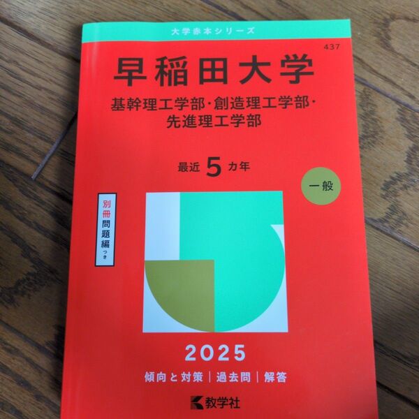 早稲田大学 基幹理工学部創造理工学部先進理工学部 2025年版
