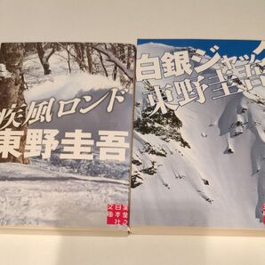 疾風ロンド (実業之日本社文庫 ひ1-2) 東野圭吾/著