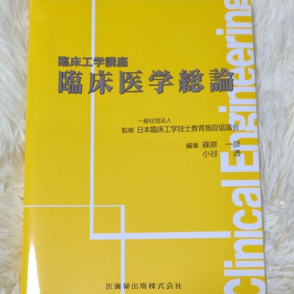 臨床医学総論 (臨床工学講座) 日本臨床工学技士教育施設協議会/監修 篠原一彦/編集 小谷透/編集