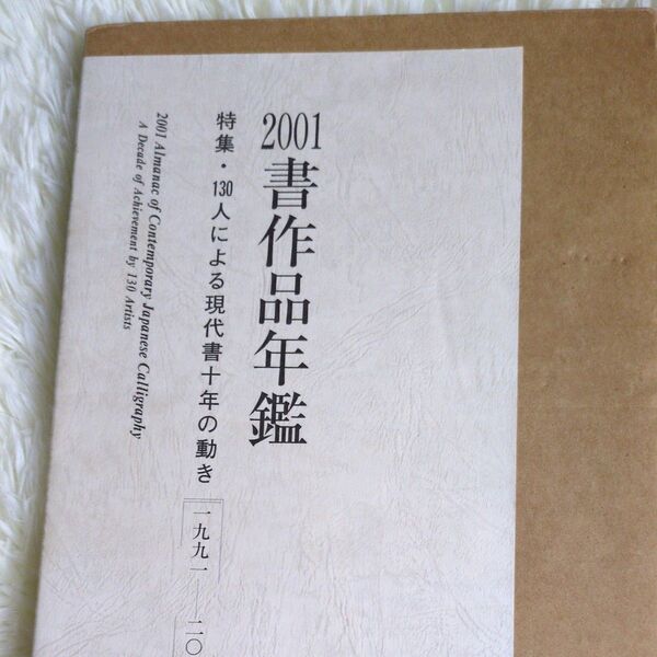 書作品年鑑 (2001) 特集130人による現代書10年の動き1991‐2000/小野寺啓治 (著者)