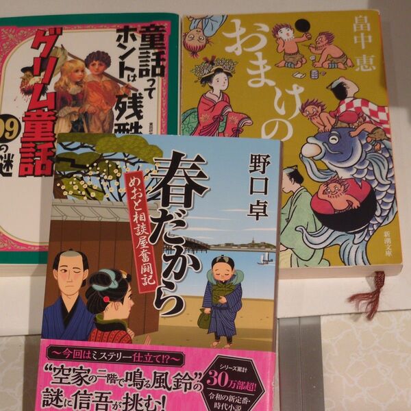 春だから めおと相談屋奮闘記 (集英社文庫 の9-12 歴史時代) 野口卓/著
