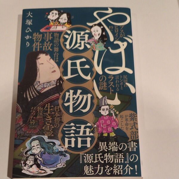 やばい源氏物語 (ポプラ新書 249) 大塚ひかり/著