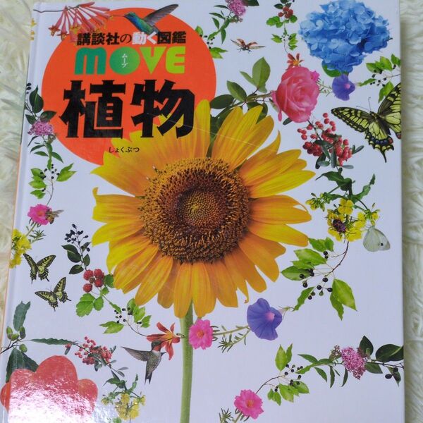 植物 (講談社の動く図鑑MOVE) 天野誠/監修 斎木健一/監修