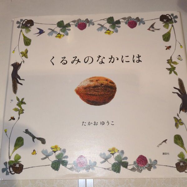 くるみのなかには (講談社の創作絵本) たかおゆうこ/作