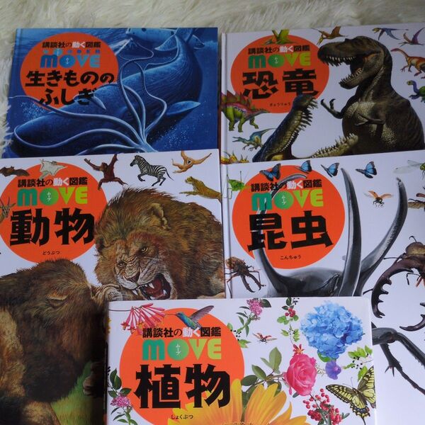 植物 (講談社の動く図鑑MOVE) 天野誠/監修 斎木健一/監修、五冊