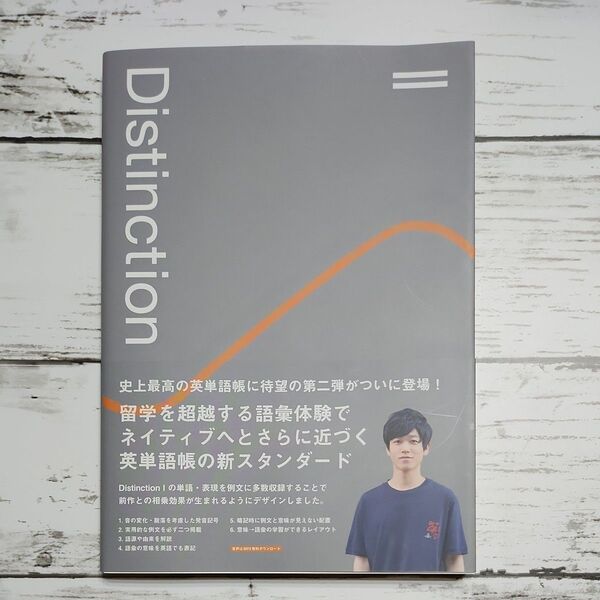 英単語蝶DistinctionⅡ 西方篤敬