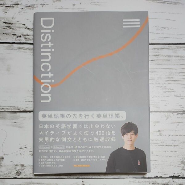 英単語★DistinctionⅢ