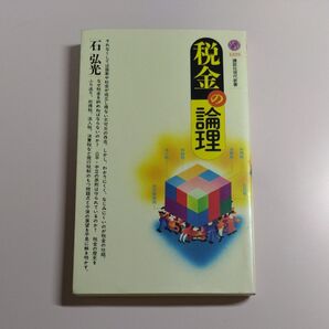 税金の論理 (講談社現代新書 1229) 石弘光/著