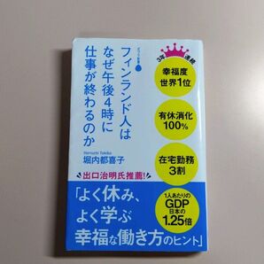フィンランド人はなぜ午後4時に仕事が終わるのか (ポプラ新書 182) 堀内都喜子/著