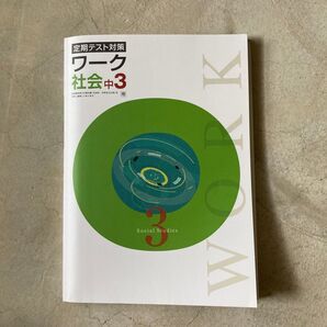 ワーク 中3 公民 帝国 新品