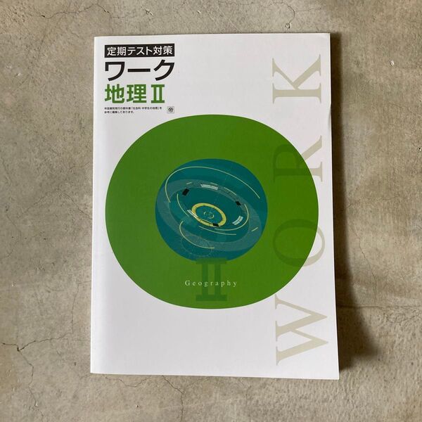 定期テスト対策 ワーク 地理II 帝国 新品