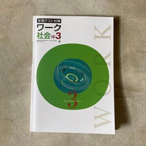 ワーク 中3 公民 東京書籍 東書 新品