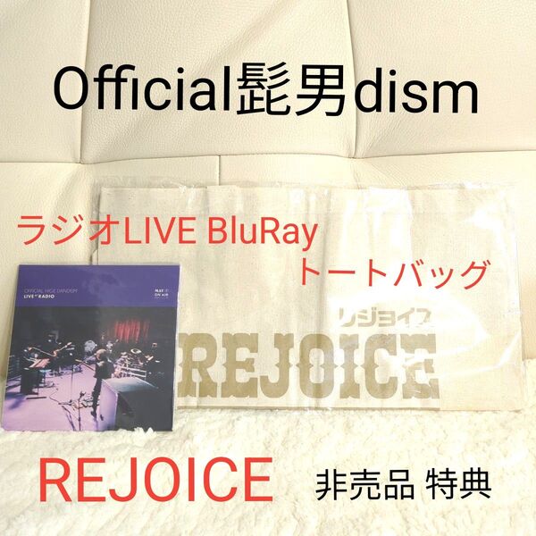 最終値下げ!REJOICE 特典 Blu-ray ラジオライブ&トートバッグ 髭男 ヒゲダン 非売品