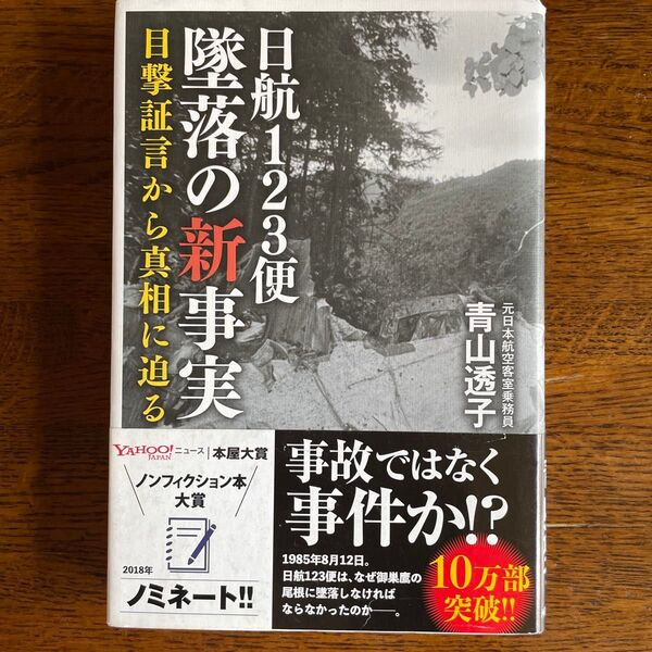 「日航123便墜落の新事実目撃証言から真相に迫る 」青山透子/著