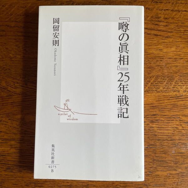 『噂の真相』25年戦記 (集英社新書 0275) 岡留安則/著