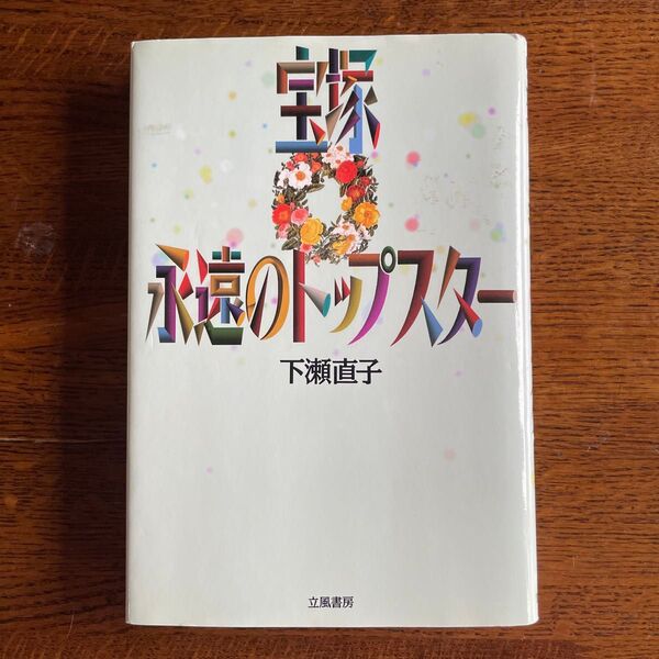 宝塚永遠のトップスター/下瀬直子 (著者)