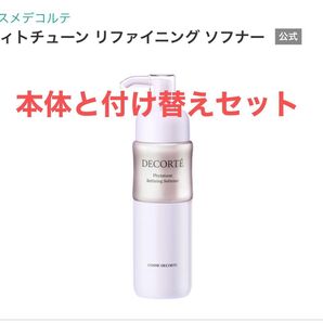 207.【本体と付け替えセット】フィトチューンリファイニングソフナー