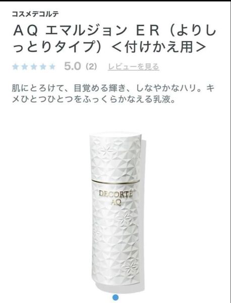 158. 【付けかえ用】コスメデコルテAQ エマルジョン ER