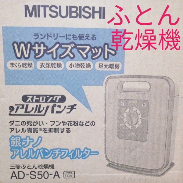 【動作確認済】三菱ふとん乾燥機 AD-S50【衣類&靴乾燥機能付!】