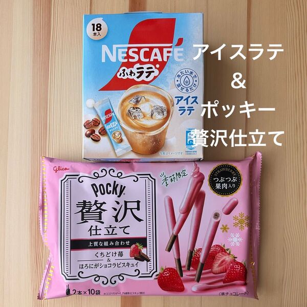 ネスカフェ アイスラテ/ポッキー贅沢仕立て 詰め合わせ
