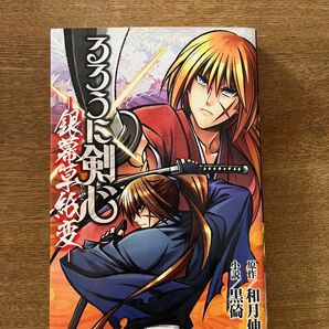 るろうに剣心 銀幕草紙変